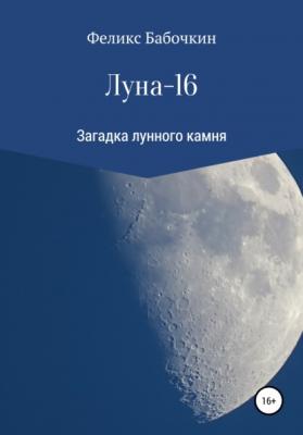 Луна-16 - Феликс Бабочкин 