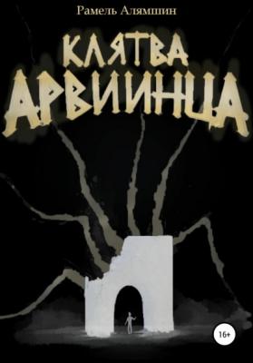 Клятва Арвиинца - Рамель Алямшин 