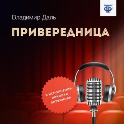 Привередница - Владимир Иванович Даль из архива Гостелерадиофонда