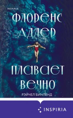 Флоренс Адлер плавает вечно - Рэйчел Бинленд Novel. Большая маленькая жизнь