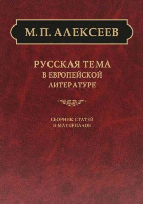 Русская тема в европейской литературе - М. П. Алексеев 