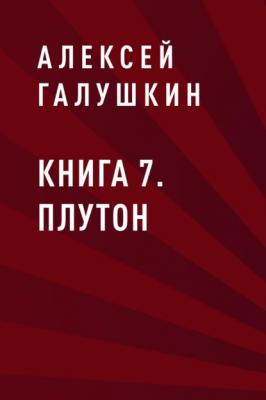 Книга 7. Плутон - Алексей Владимирович Галушкин Пустота в квадрате