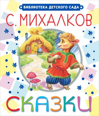 Сказки - Сергей Михалков Библиотека детского сада (АСТ)