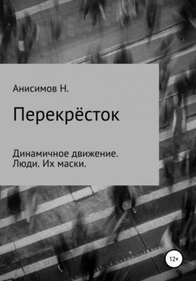 Перекрёсток - Никита Алексеевич Анисимов 