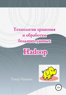 Технология хранения и обработки больших данных Hadoop - Тимур Машнин 