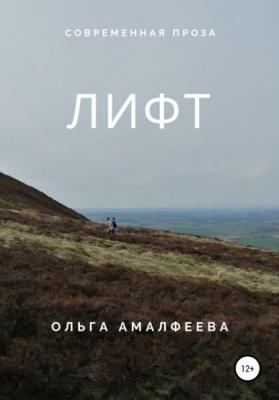 Лифт - Ольга Амалфеева 