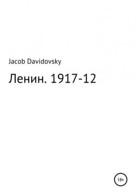 Ленин. 1917-12 - Jacob Davidovsky 