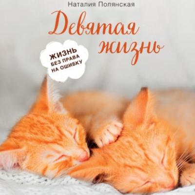 Девятая жизнь - Наталия Полянская История с кошкой