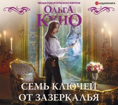 Семь ключей от зазеркалья - Ольга Куно Звезды романтического фэнтези