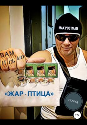 Жар-птица - Max Postman 