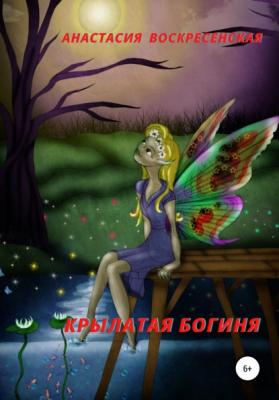 Крылатая Богиня - Анастасия Александровна Воскресенская 