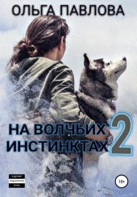 На волчьих инстинктах – 2 - Ольга Анатольевна Павлова 