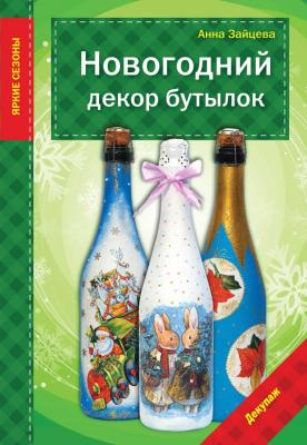 Новогодний декор бутылок - Анна Зайцева Рукоделие. Яркие сезоны (Эксмо)