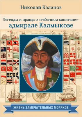 Легенды и правда о «табачном капитане» – адмирале Калмыкове - Николай Каланов Жизнь замечательных моряков