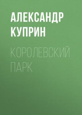 Королевский парк - Александр Куприн 