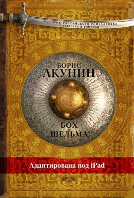 Бох и Шельма (адаптирована под iPad) - Борис Акунин История Российского государства