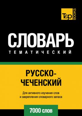Русско-чеченский тематический словарь. 7000 слов - Отсутствует 