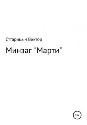 Минзаг «Марти» - Виктор Карлович Старицын 