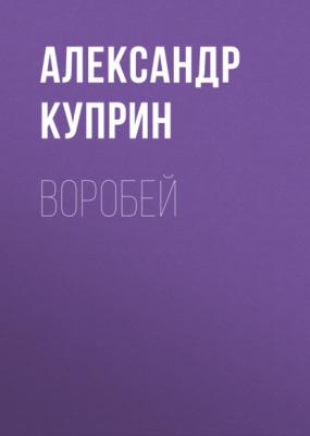 Воробей - Александр Куприн 