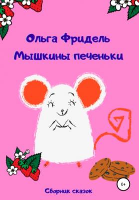 Мышкины печеньки - Ольга Викторовна Фридель 
