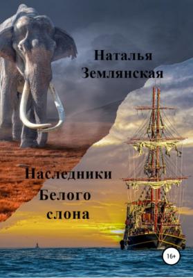 Наследники Белого слона - Наталья Николаевна Землянская 