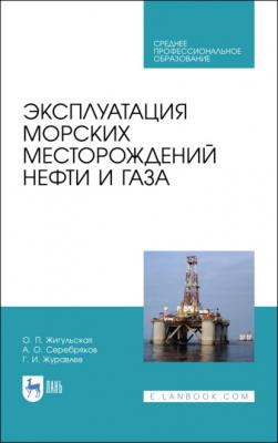 Эксплуатация морских месторождений нефти и газа - А. О. Серебряков 