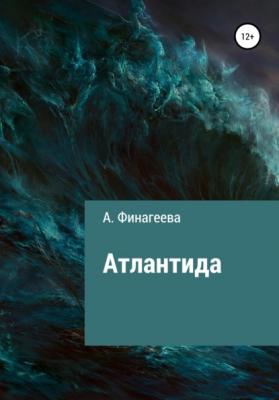Атлантида - Анна Андреевна Финагеева 