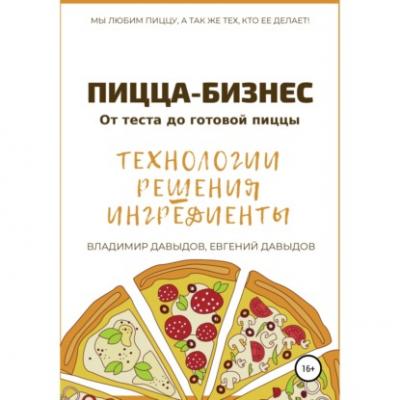 Пицца-бизнес. Технологии, решения, ингредиенты - Владимир Давыдов 