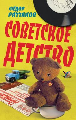 Советское детство - Федор Раззаков Родом из СССР