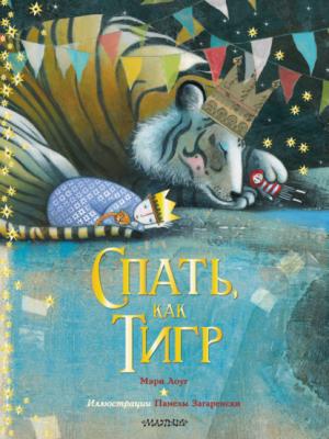 Спать, как тигр - Мэри Лоуг Сокровища мировой литературы для детей