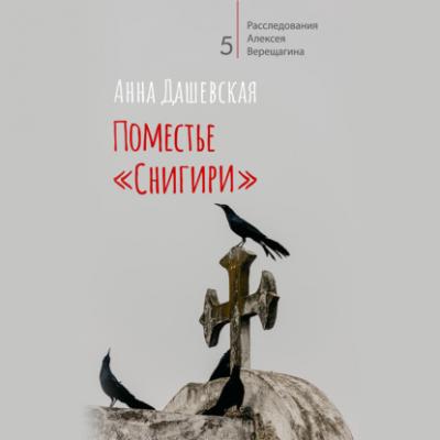 Поместье «Снигири» - Анна Дашевская Расследования Алексея Верещагина