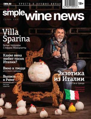 Экзотика из Италии - Коллектив авторов Simple Wine News. Просто о лучших винах