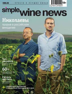 Николаевы: прорыв в российском виноделии - Коллектив авторов Simple Wine News. Просто о лучших винах