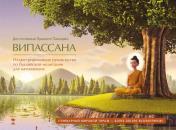 Скачать Випассана. Иллюстрированное руководство по буддийской медитации для начинающих - Прамоте Памоджо