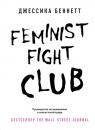Скачать Feminist fight club. Руководство по выживанию в сексистской среде - Джессика Беннетт