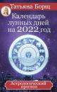 Скачать Календарь лунных дней на 2022 год. Астрологический прогноз - Татьяна Борщ