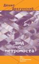 Скачать Вид с метромоста (сборник) - Денис Драгунский