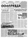 Скачать Правда 100-2021 - Редакция газеты Правда
