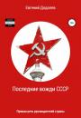 Скачать Последние вожди СССР - Евгений Додолев