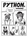 Скачать Python, например - Никола Лейси