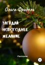 Скачать Загадай новогоднее желание - Ольга Викторовна Фридель