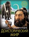 Скачать Доисторический мир - Андрей Розумчук