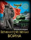 Скачать Великая Отечественная война - Олег Бойко