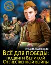 Скачать Всё для победы: подвиги Великой Отечественной войны - Олег Бойко