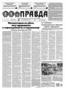 Скачать Правда 107-2021 - Редакция газеты Правда