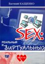 Скачать Sex: реальный и виртуальный - Евгений Кащенко