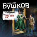 Скачать Царица темной реки - Александр Бушков