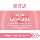 Скачать Саммари книги «Viva la vagina. Хватит замалчивать скрытые возможности органа, который не принято называть» - Полина Крыжевич