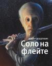 Скачать Соло на флейте - Виктор Шендерович