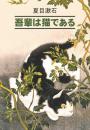 Скачать 吾輩は猫である / Ваш покорный слуга кот. Книга для чтения на японском языке - Сосэки Нацумэ